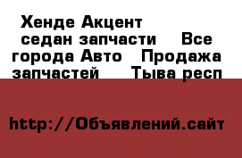 Хенде Акцент 1995-99 1,5седан запчасти: - Все города Авто » Продажа запчастей   . Тыва респ.